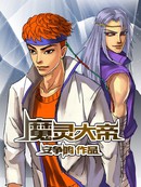 魔灵大帝