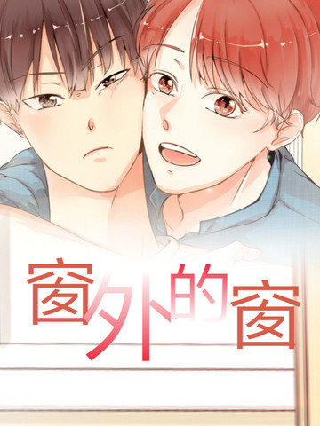 窗外是窗漫画 窗外的窗漫画从哪里看