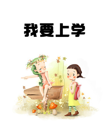 我要上学