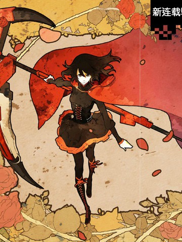rwby官方漫画