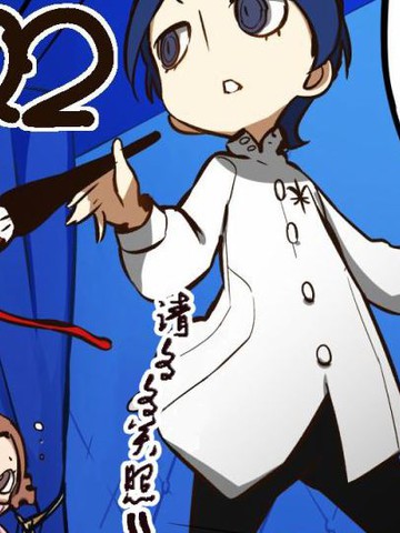 女神异闻录Q2 Roundabout SP漫画_8已完结_